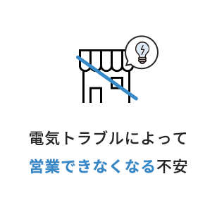 電気トラブルによって営業が出来なくなる不安