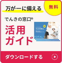 無料　万が一に備える　でんきの窓口®活用ガイド　ダウンロードする