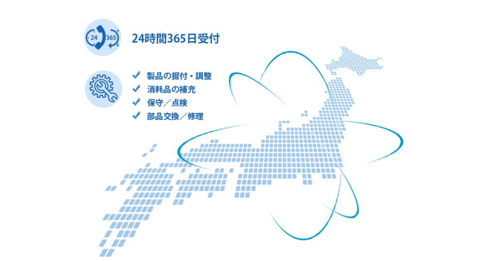24時間365日全国網羅のメーカーメンテナンス