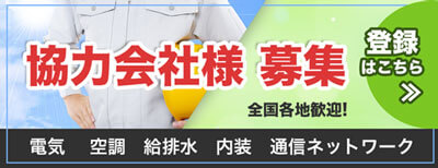 でんきの窓口で協力会社募集しています（全国）