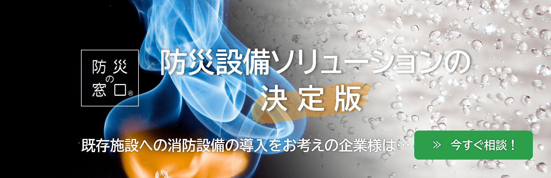 防災の窓口の消防設備サービスの画像