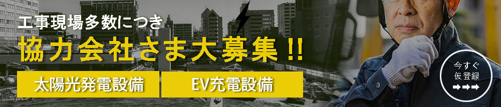 太陽光発電設備とEV充電設備の協力会社大募集の画像