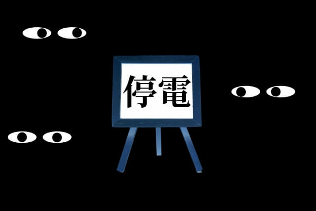 法定停電とは？