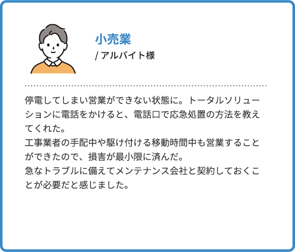 小売業従業員様の声