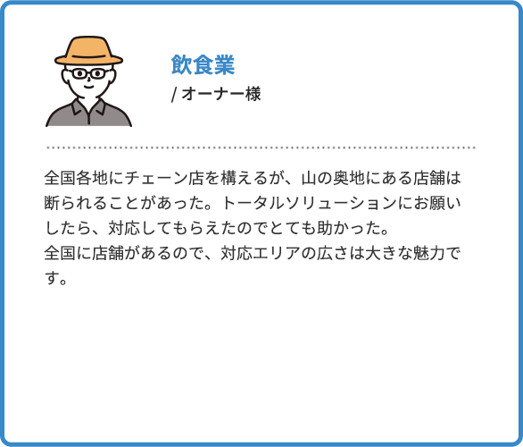 飲食業オーナー様の声